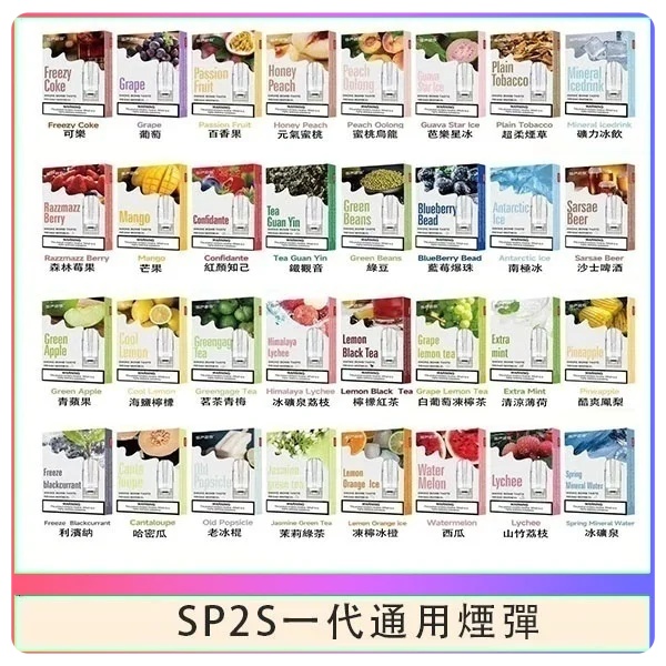 SP2S煙彈 SP2S電子煙（三顆裝） sp2s電子煙現貨 12H出貨