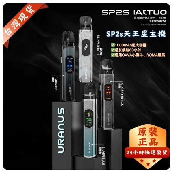 SP2S天王星主機 URANUS 注油/0.8Ω空倉 sp2s電子煙現貨 12H