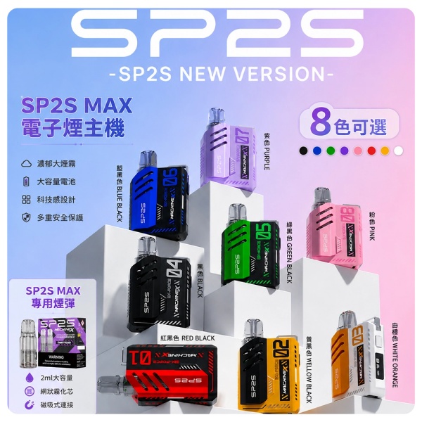 SP2s-MAX主機-8種配色-SP2s電子煙官網.jpg
